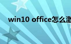 win10 office怎么激活（win10 office）