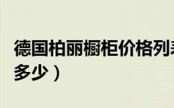 德国柏丽橱柜价格列表（德国柏丽橱柜价格是多少）