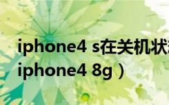 iphone4 s在关机状态下怎么进入恢复模式（iphone4 8g）