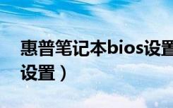 惠普笔记本bios设置内存（惠普笔记本bios设置）