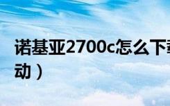 诺基亚2700c怎么下载游戏（诺基亚2700c驱动）