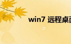 win7 远程桌面（win7 xp）