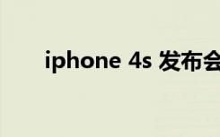 iphone 4s 发布会（iphone 4价格）