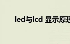 led与lcd 显示原理（led与lcd区别）