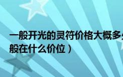 一般开光的灵符价格大概多少钱（开光门符一个要多少钱一般在什么价位）