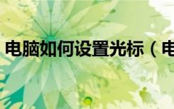 电脑如何设置光标（电脑如何设置光驱启动）