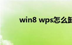 win8 wps怎么卸载（win8 wifi）