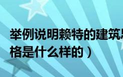 举例说明赖特的建筑思想及风格（赖特建筑风格是什么样的）