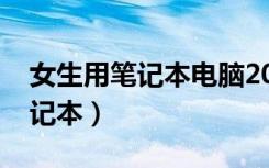 女生用笔记本电脑2000以内推荐（女生用笔记本）