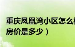 重庆凤凰湾小区怎么样（重庆江北凤凰湾楼盘房价是多少）