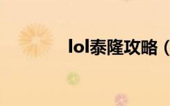 lol泰隆攻略（lol泰隆出装）