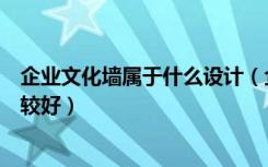 企业文化墙属于什么设计（企业文化墙尺寸比例一般多少比较好）