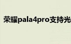 荣耀pala4pro支持光学防抖（荣耀paly4t）