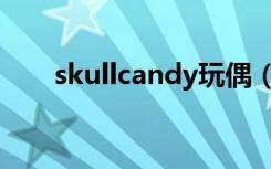 skullcandy玩偶（skullcandy价格）