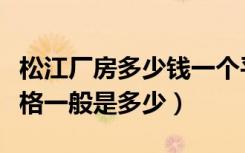 松江厂房多少钱一个平方（松江区厂房装修价格一般是多少）