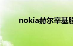 nokia赫尔辛基股票（nokia105）