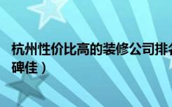 杭州性价比高的装修公司排名（杭州市家装网哪个好,哪个口碑佳）