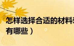 怎样选择合适的材料装饰浴室（浴室装修建议有哪些）