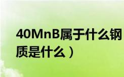 40MnB属于什么钢（谁清楚40mnb钢板材质是什么）