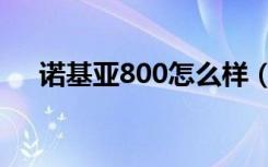 诺基亚800怎么样（诺基亚800怎么样）