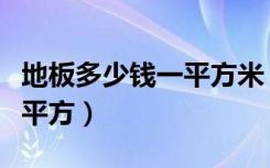 地板多少钱一平方米（现在木地板都多少钱一平方）