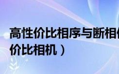 高性价比相序与断相保护器需要多少钱（高性价比相机）