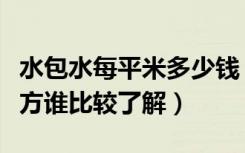 水包水每平米多少钱（外墙水包水多少钱一平方谁比较了解）