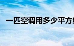 一匹空调用多少平方线（一匹空调耗电量）