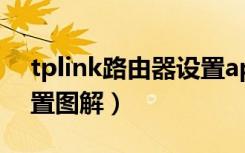 tplink路由器设置ap模式（tplink路由器设置图解）