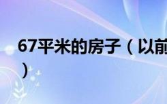 67平米的房子（以前的装修拆掉 需要多少钱）