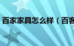 百家家具怎么样（百客家具有限公司怎么样）