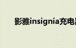 影雅insignia充电器（影雅insignia）