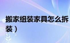 搬家组装家具怎么拆（板式家具搬家要如何拆装）