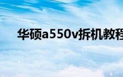 华硕a550v拆机教程（华硕a55怎么样）