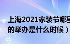 上海2021家装节哪里举行（齐家家装节上海的举办是什么时候）