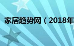 家居趋势网（2018年时尚家居网站有哪些）