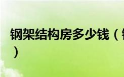 钢架结构房多少钱（钢架结构房多少钱一平方）