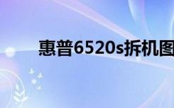 惠普6520s拆机图解（惠普 6520s）