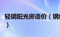 轻钢阳光房造价（钢结构阳光房造价大概多少）