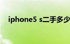 iphone5 s二手多少钱（iphone5 电信）