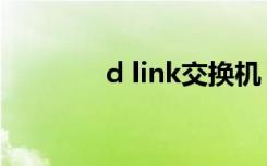 d link交换机（d link设置）