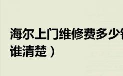 海尔上门维修费多少钱（海尔维修上门费标准谁清楚）