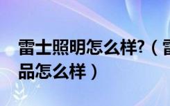 雷士照明怎么样?（雷士照明控股有限公司产品怎么样）