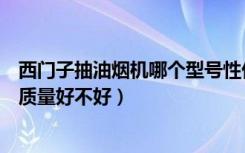 西门子抽油烟机哪个型号性价比高（西门子吸油烟机怎么样质量好不好）