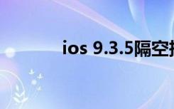 ios 9.3.5隔空投送（ios 9 3）