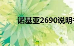 诺基亚2690说明书（诺基亚2690）