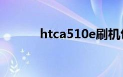 htca510e刷机包（htca510e）