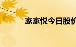 家家悦今日股价（家家装如何）