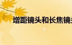 增距镜头和长焦镜头区别（增距镜头）