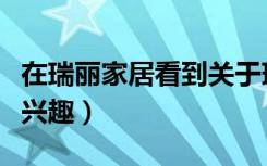 在瑞丽家居看到关于瑞丽家居的介绍（比较感兴趣）